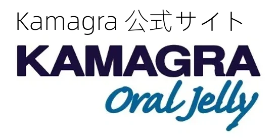 Kamagra 公式サイト
